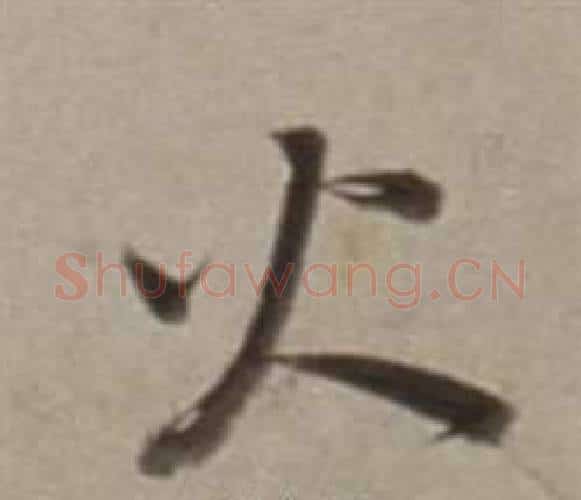 火字董其昌毛笔行书书法写法,摘自许文穆公墓祠记卷