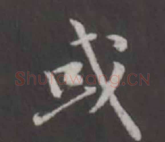 或字董其昌毛笔行书书法写法,摘自仿柳公权书兰亭诗