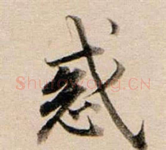惑字董其昌毛笔行书书法写法,摘自东方朔答客难并自书诗卷