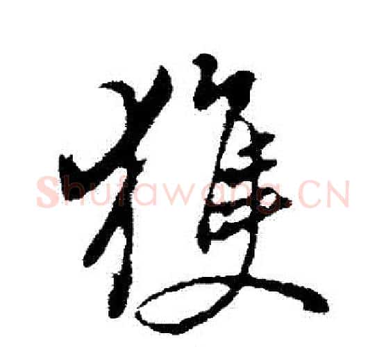 獲字董其昌毛笔行书书法写法,摘自董其昌毛笔行书书法作品