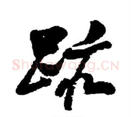 迹字董其昌毛笔行书书法写法,摘自董其昌毛笔行书书法作品