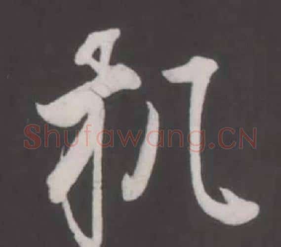 机字董其昌毛笔行书书法写法,摘自仿柳公权书兰亭诗