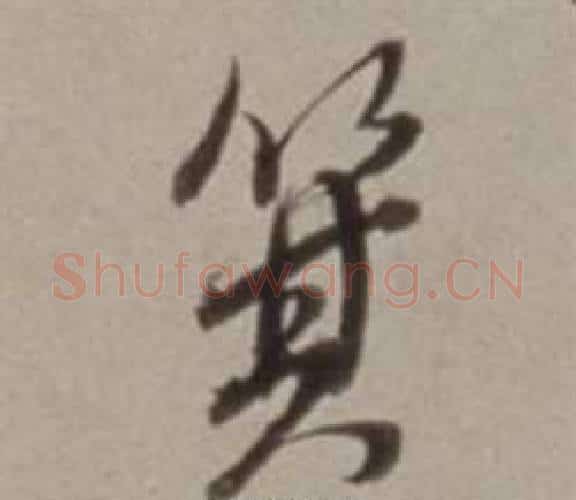 箕字董其昌毛笔行书书法写法,摘自许文穆公墓祠记卷