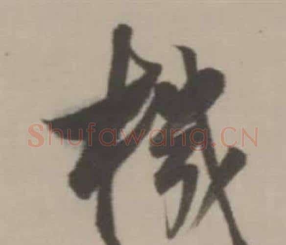 機字董其昌毛笔行书书法写法,摘自临宋四家卷