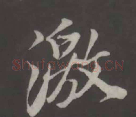 激字董其昌毛笔行书书法写法,摘自仿柳公权书兰亭诗