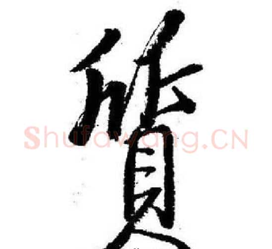 質字启功毛笔行书书法写法,摘自临苏轼诗文帖