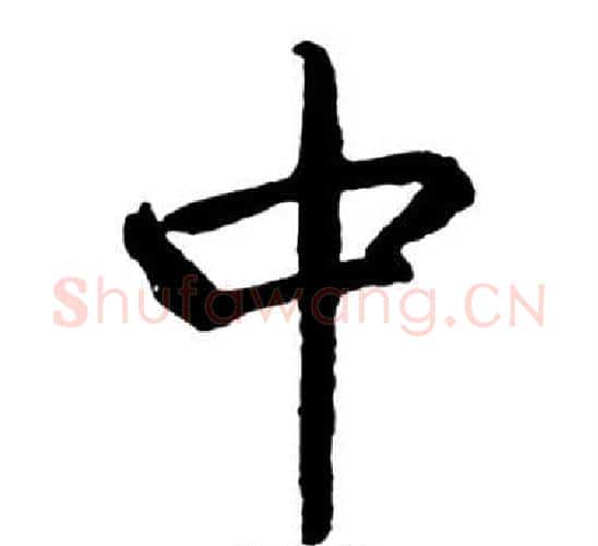 中字启功毛笔行书书法写法,摘自宝界双桥记