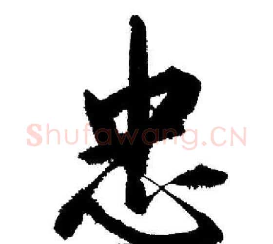 忠字启功毛笔行书书法写法,摘自启功毛笔行书书法作品