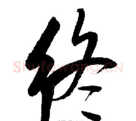 终字启功毛笔行书书法写法,摘自启功毛笔行书书法作品