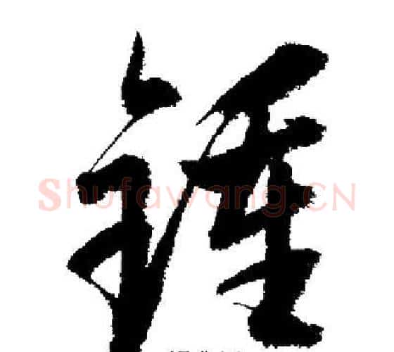 鍾字启功毛笔行书书法写法,摘自启功毛笔行书书法作品