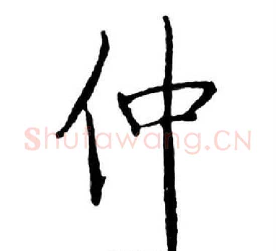 仲字启功毛笔行书书法写法,摘自宝界双桥记