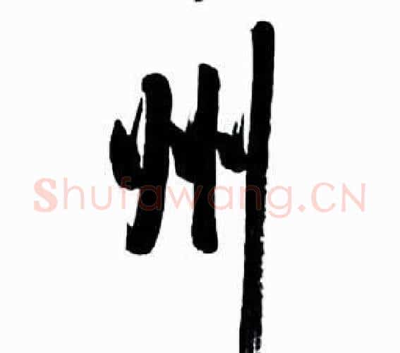 州字启功毛笔行书书法写法,摘自太白诗集精选