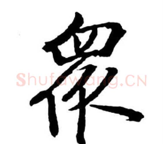 眾字启功毛笔行书书法写法,摘自宝界双桥记