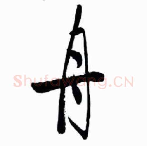 舟字启功毛笔行书书法写法,摘自太白诗集精选