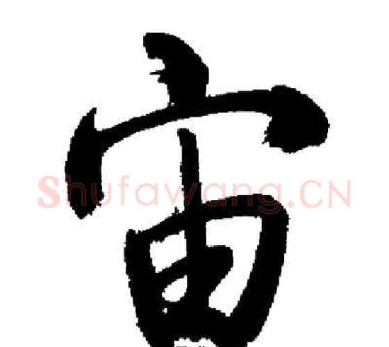 宙字启功毛笔行书书法写法,摘自启功毛笔行书书法作品