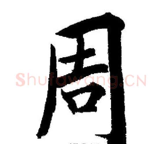 周字启功毛笔行书书法写法,摘自启功毛笔行书书法作品