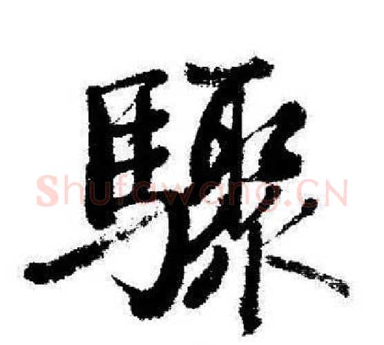 驟字启功毛笔行书书法写法,摘自启功毛笔行书书法作品