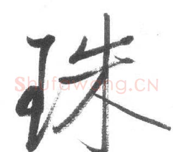 珠字启功毛笔行书书法写法,摘自临八大山人荷上花歌帖