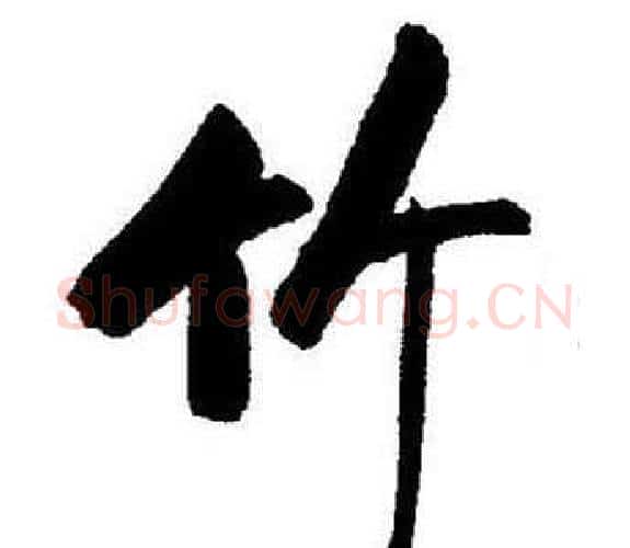竹字启功毛笔行书书法写法,摘自题画诗