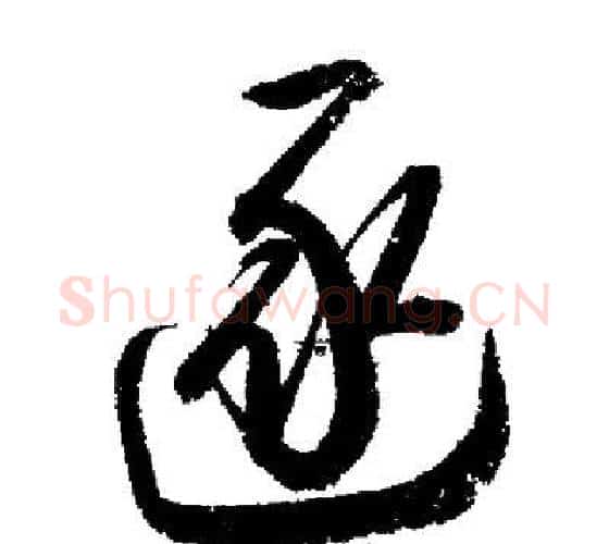 逐字启功毛笔行书书法写法,摘自启功毛笔行书书法作品