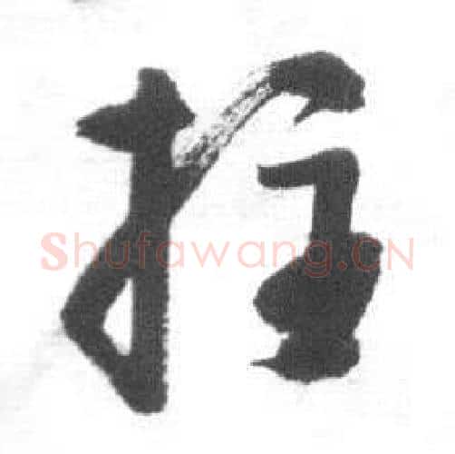 拄字启功毛笔行书书法写法,摘自临八大山人荷上花歌帖