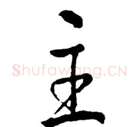 主字启功毛笔行书书法写法,摘自宝界双桥记