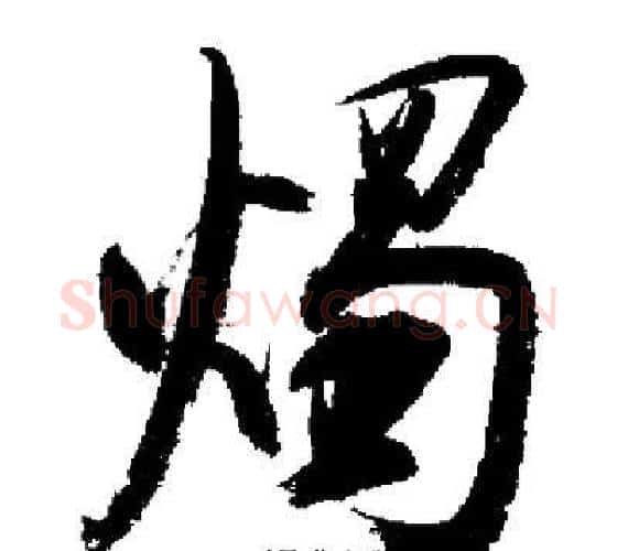 燭字启功毛笔行书书法写法,摘自启功毛笔行书书法作品