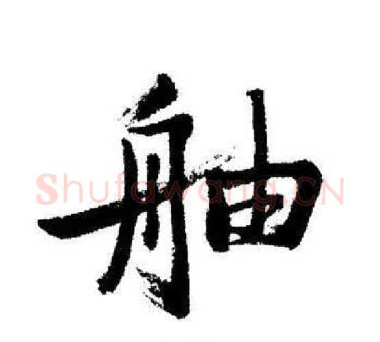 舳字启功毛笔行书书法写法,摘自启功毛笔行书书法作品