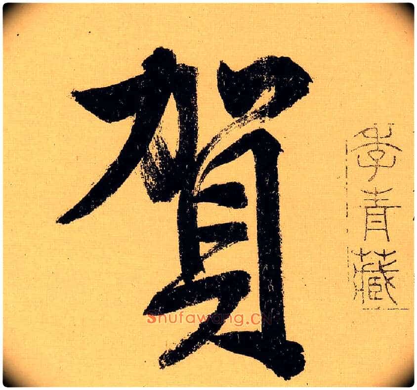 贺毛笔行书写法,摘自明文徵明行书自作诗卷