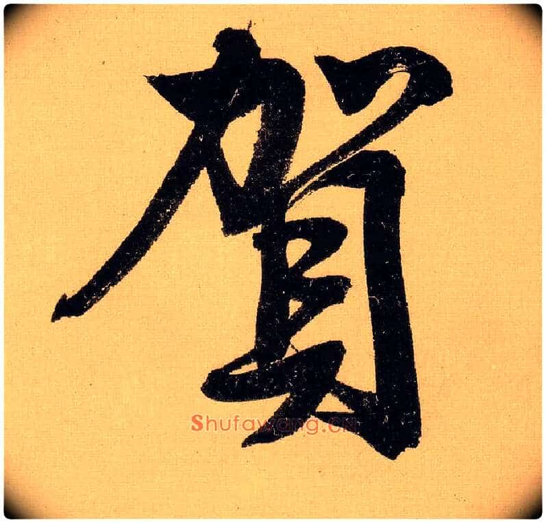 贺毛笔行书写法,摘自明文徵明行书自作诗卷