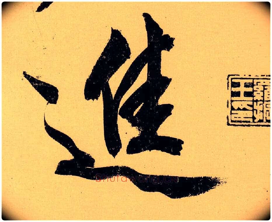 进毛笔行书写法,摘自明文徵明行书自作诗卷