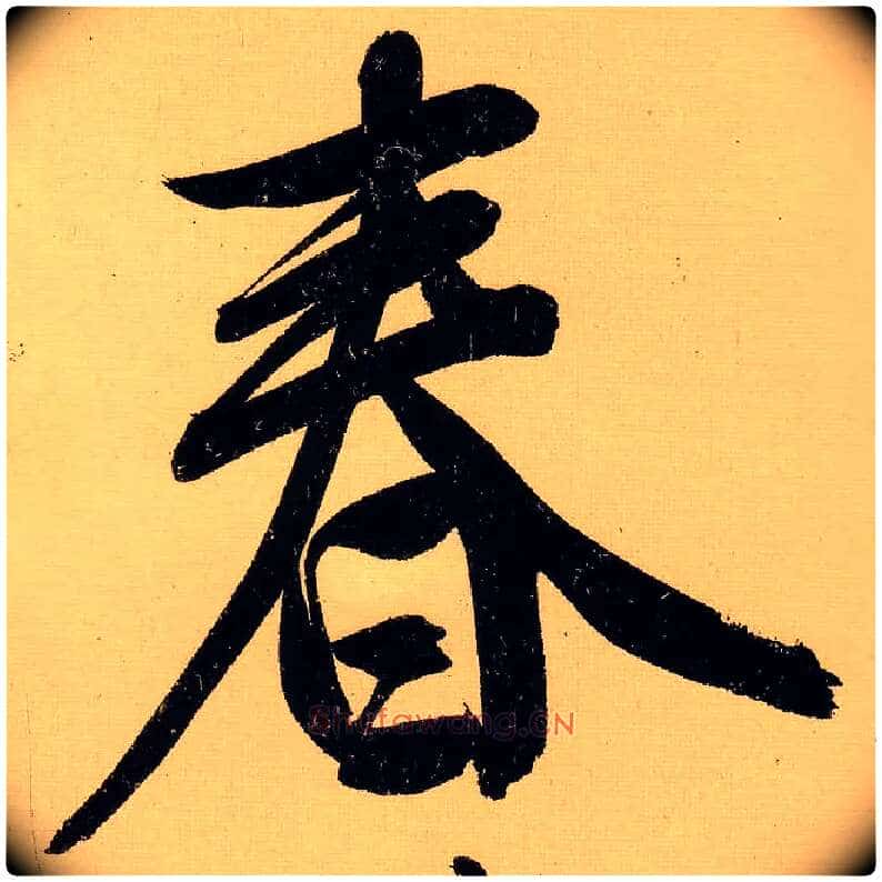 春毛笔行书写法,摘自明文徵明行书自作诗卷