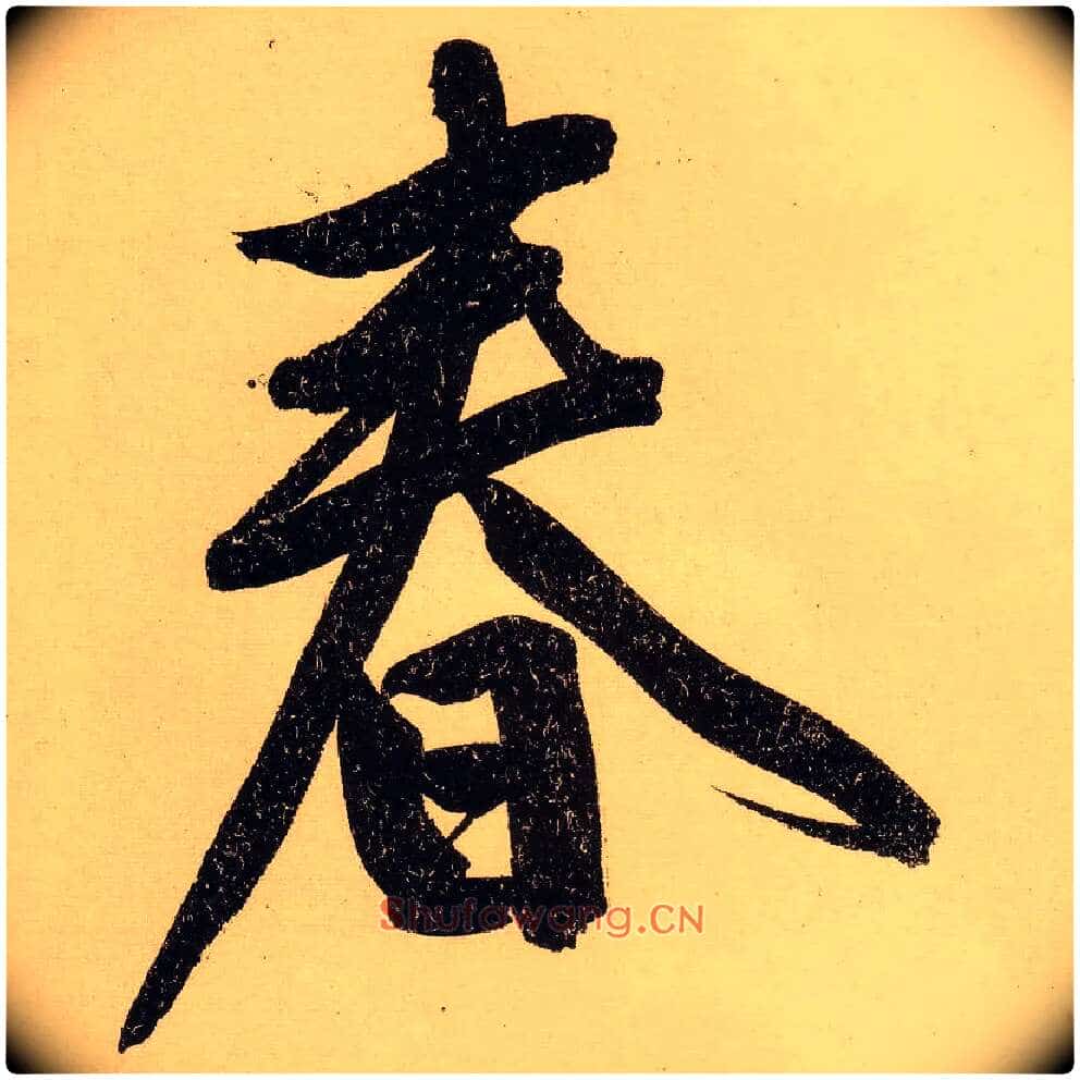 春毛笔行书写法,摘自明文徵明行书自作诗卷