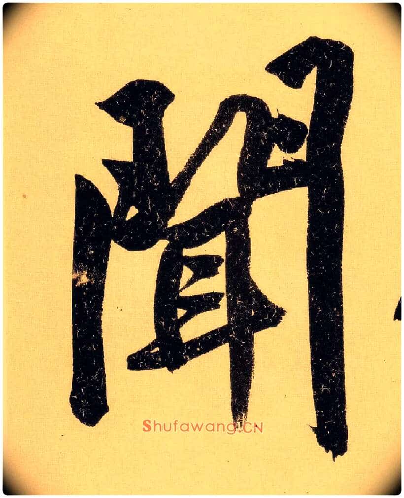 闻毛笔行书写法,摘自明文徵明行书自作诗卷