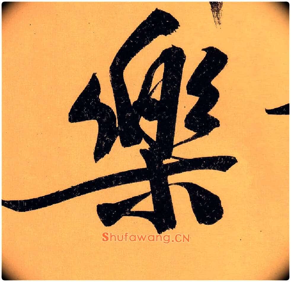 樂毛笔行书写法,摘自明文徵明行书自作诗卷