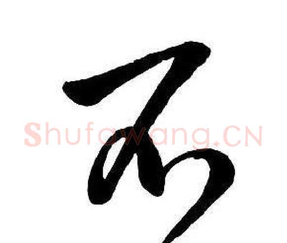 不字王铎毛笔行书书法写法,摘自集字千字文