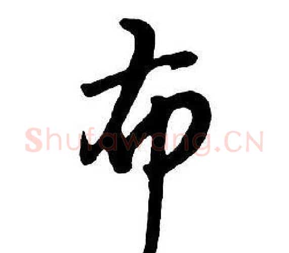 布字王铎毛笔行书书法写法,摘自集字千字文