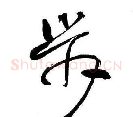步字王铎毛笔行书书法写法,摘自集字千字文