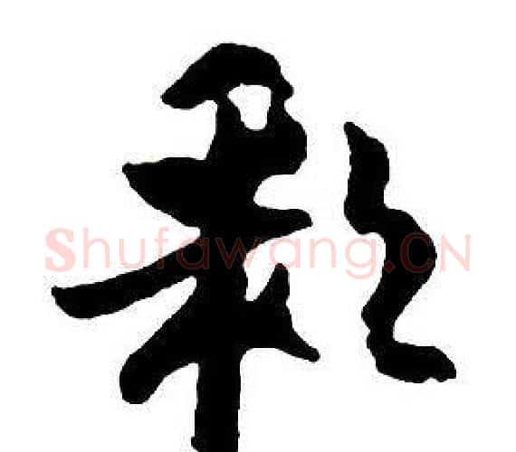 彩字王铎毛笔行书书法写法,摘自集字千字文