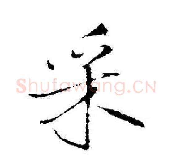 採字王铎毛笔行书书法写法,摘自王铎毛笔行书书法作品
