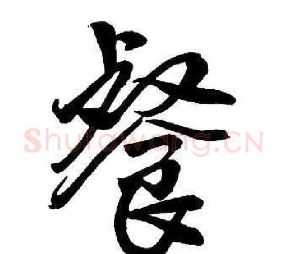 餐字王铎毛笔行书书法写法,摘自集字千字文