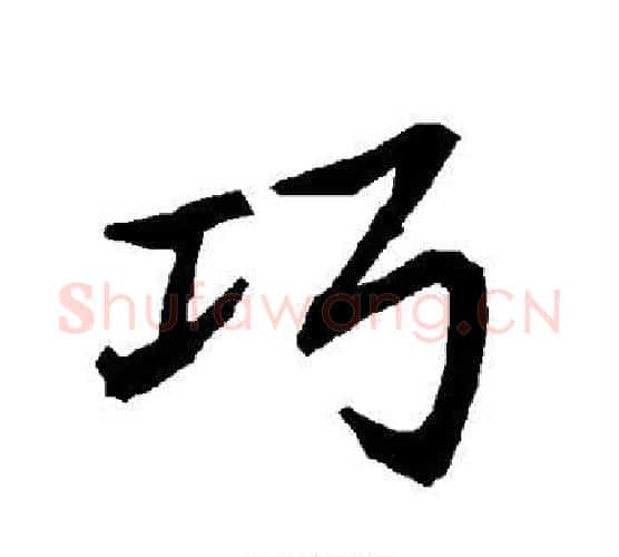 巧字赵孟頫毛笔行书书法写法,摘自赵孟頫毛笔行书书法作品