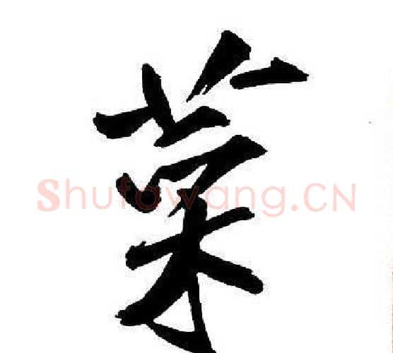 菜字王铎毛笔行书书法写法,摘自集字千字文