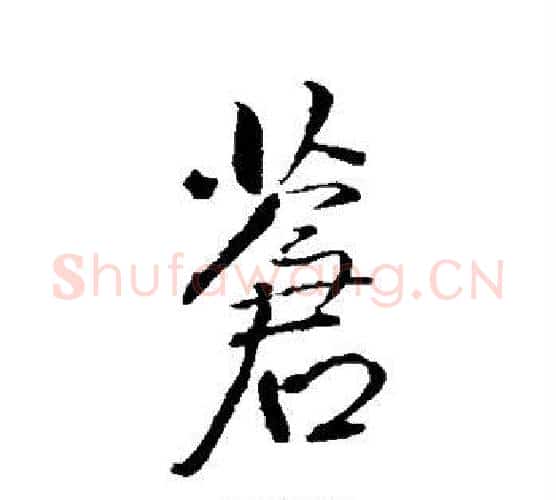 苍字王铎毛笔行书书法写法,摘自王铎毛笔行书书法作品