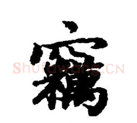 竊字赵孟頫毛笔行书书法写法,摘自赵孟頫毛笔行书书法作品