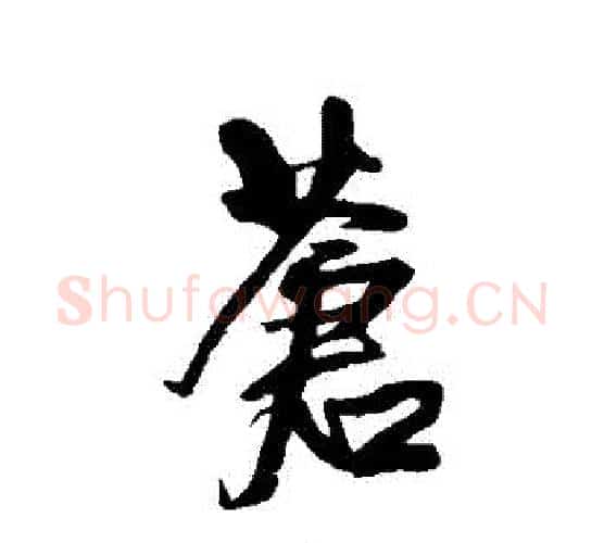 蒼字王铎毛笔行书书法写法,摘自王铎毛笔行书书法作品