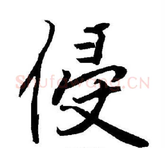 侵字赵孟頫毛笔行书书法写法,摘自赵孟頫毛笔行书书法作品