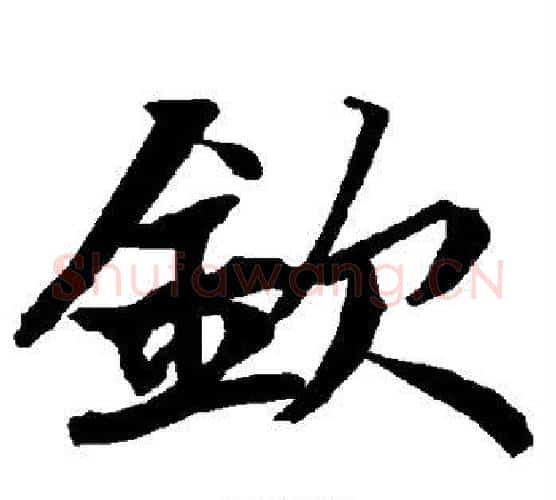 钦字赵孟頫毛笔行书书法写法,摘自赵孟頫毛笔行书书法作品