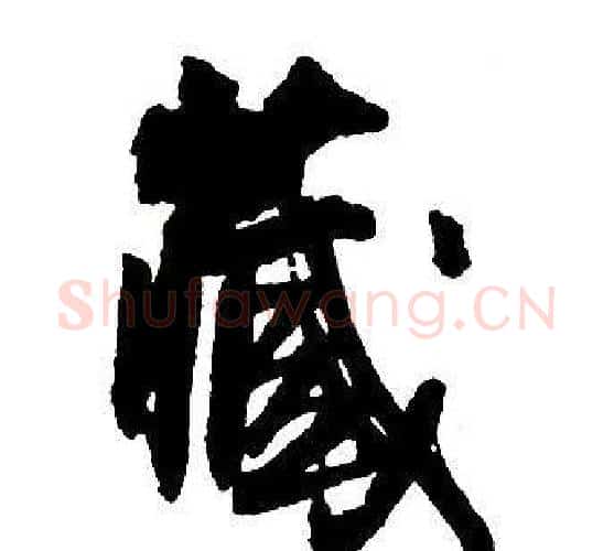 藏字王铎毛笔行书书法写法,摘自集字千字文