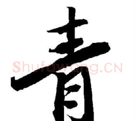 青字赵孟頫毛笔行书书法写法,摘自赵孟頫毛笔行书书法作品
